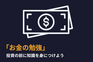 お金の勉強