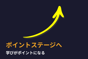 ポイントステージへ