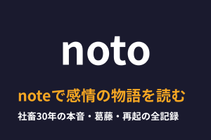 noteで感情の物語を読む